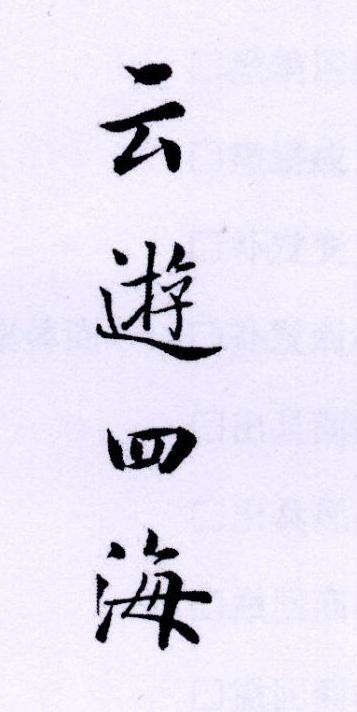 云遊四海